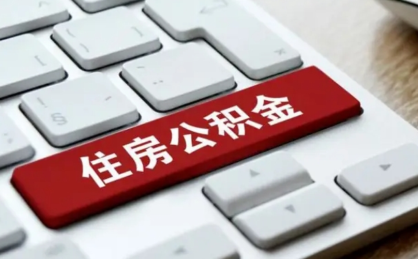 公积金都需要什么手续-莱阳公积金代办平台